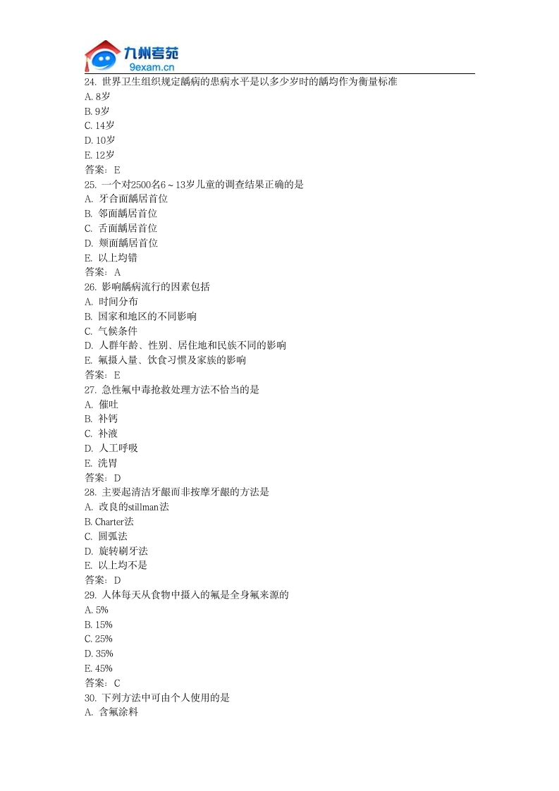 国家口腔执业医师资格考试试题第5页