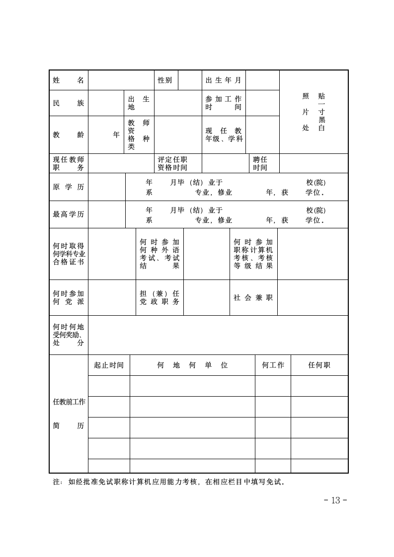 亳州市中小学幼儿园教师职务任职资格评审表第3页