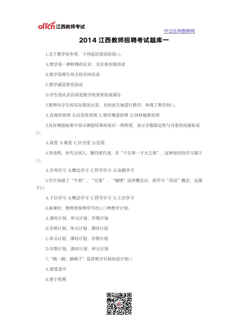 2014江西教师招聘考试题库一第1页