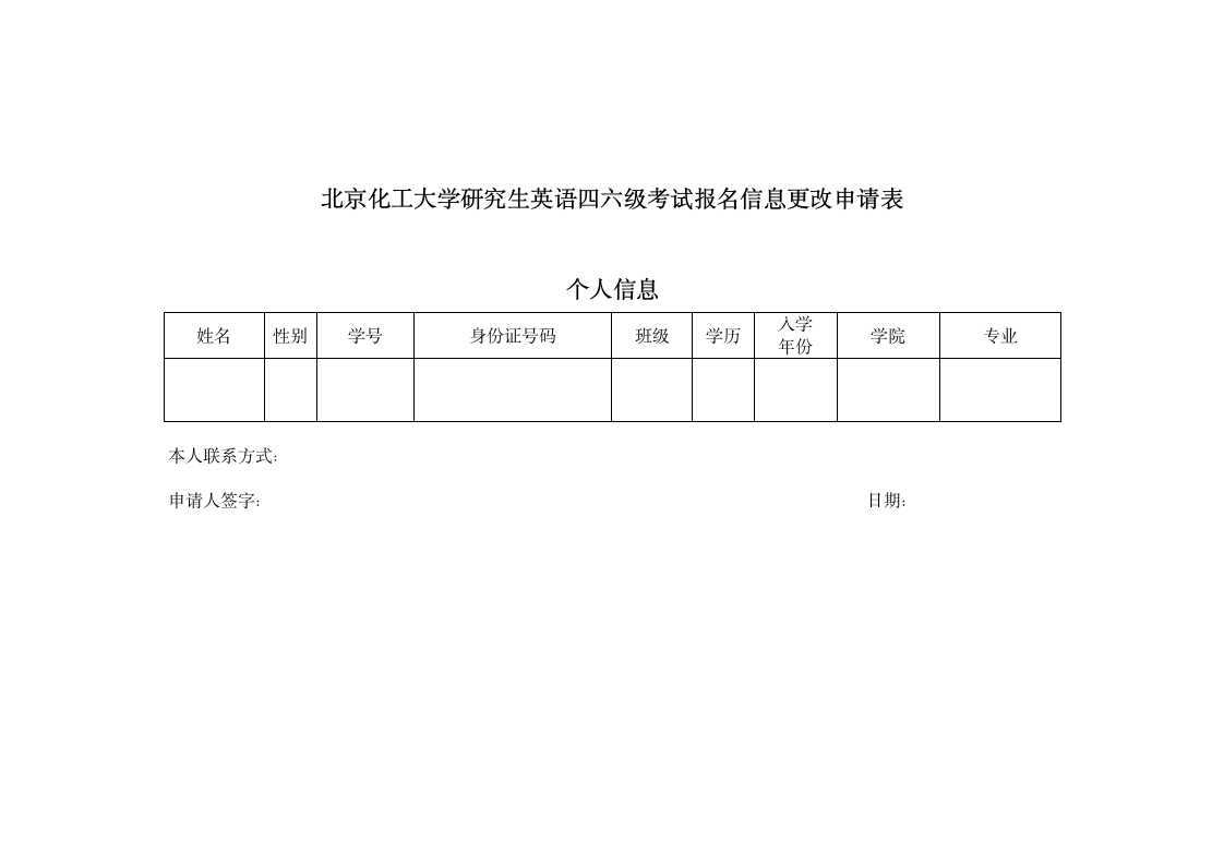 北京化工大学研究生英语四六级考试报名信息更改申请表第1页