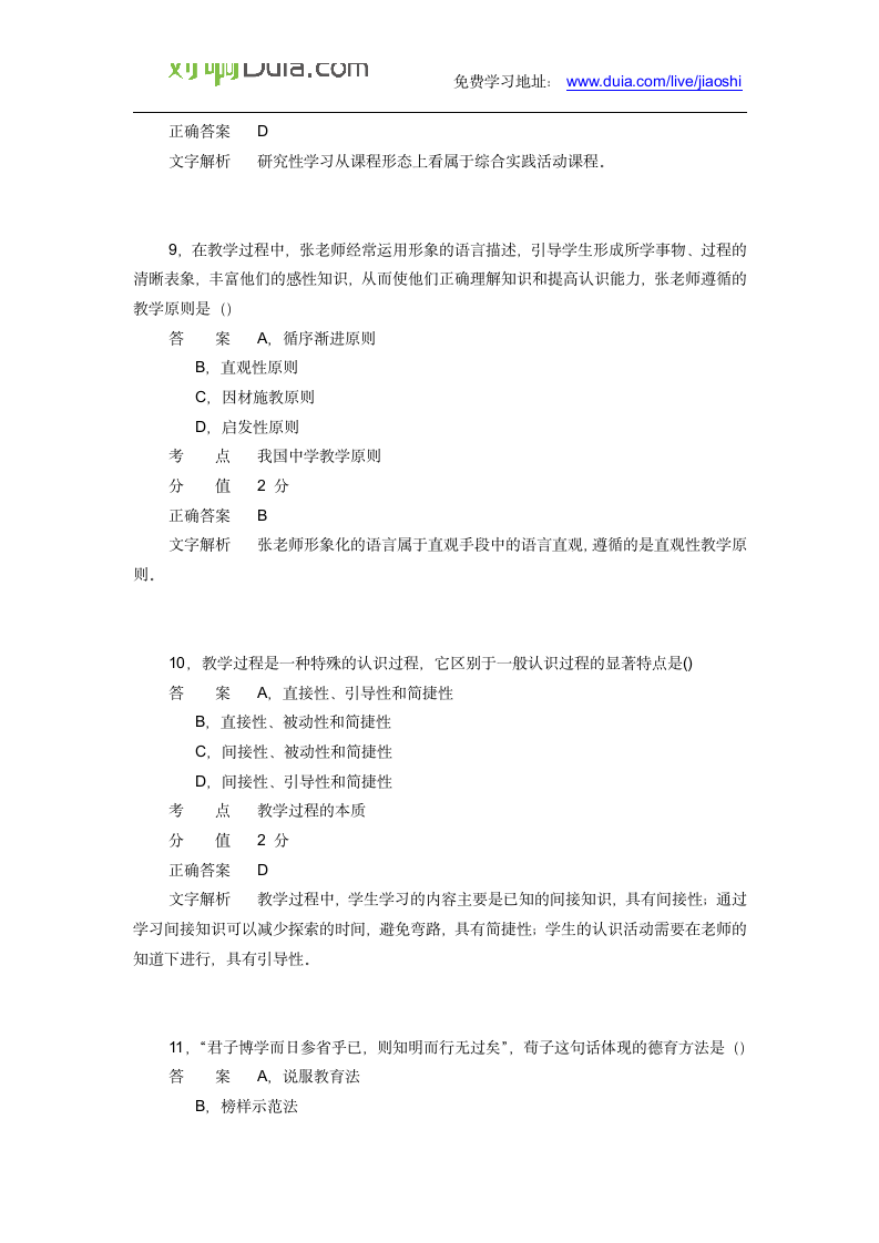 对啊网教师资格证中学教育教学知识与能力2014年下半年第4页