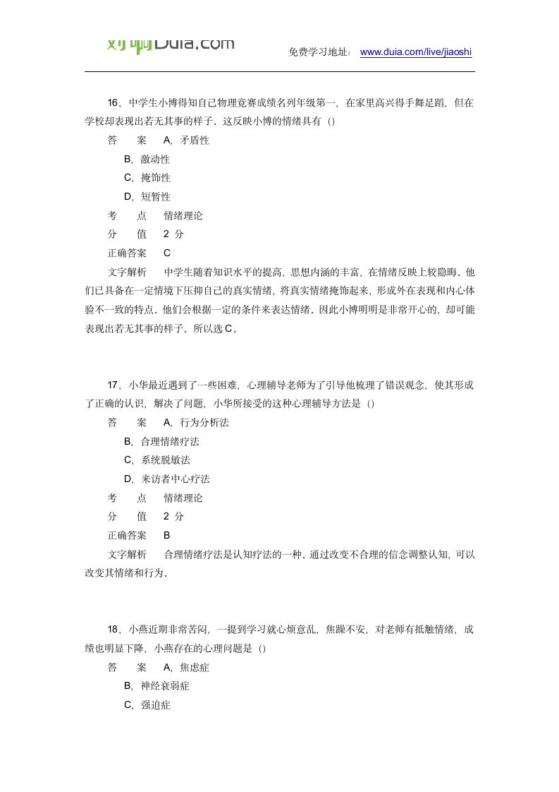 对啊网教师资格证中学教育教学知识与能力2014年下半年第7页