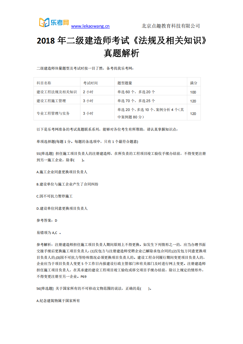 2018年二级建造师考试《法规及相关知识》真题解析11(乐考网)第1页