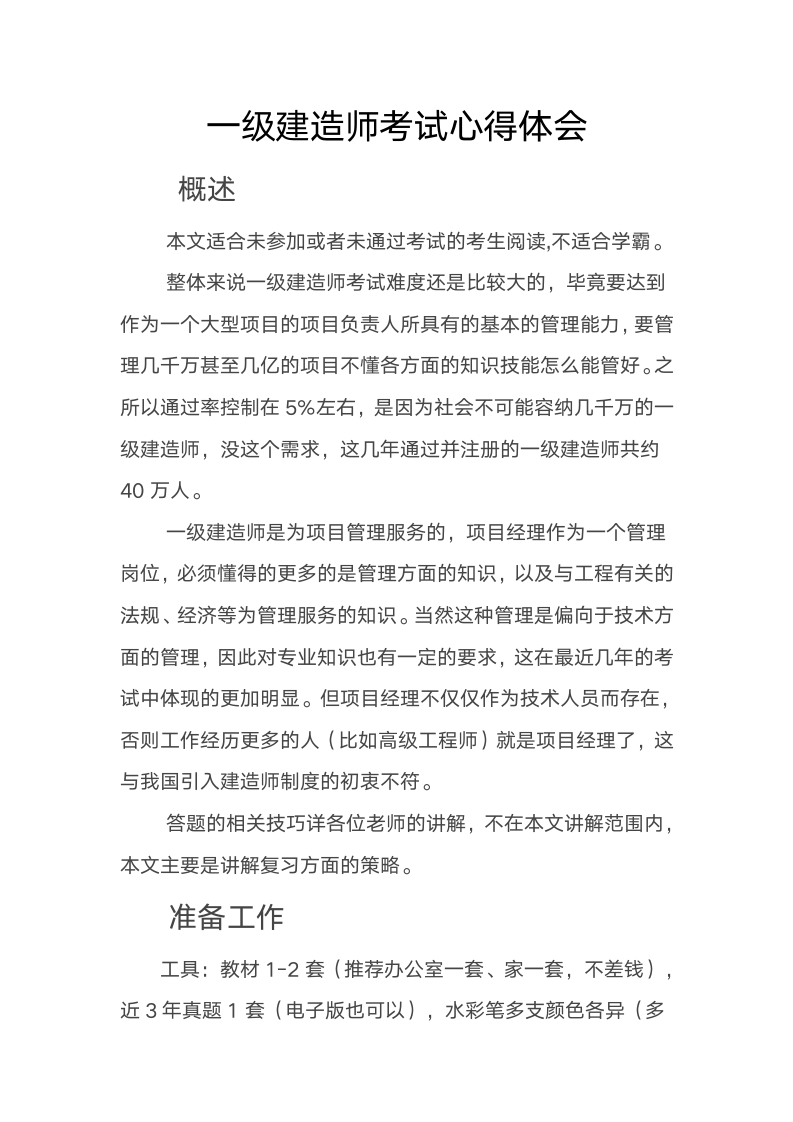 一级建造师考试心得体会第1页