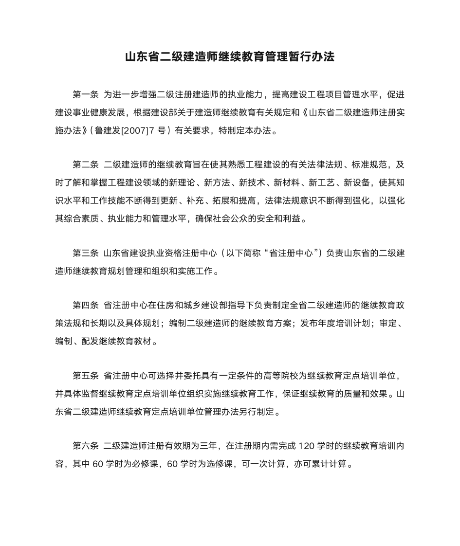 山东省二级建造师继续教育管理暂行办法第1页