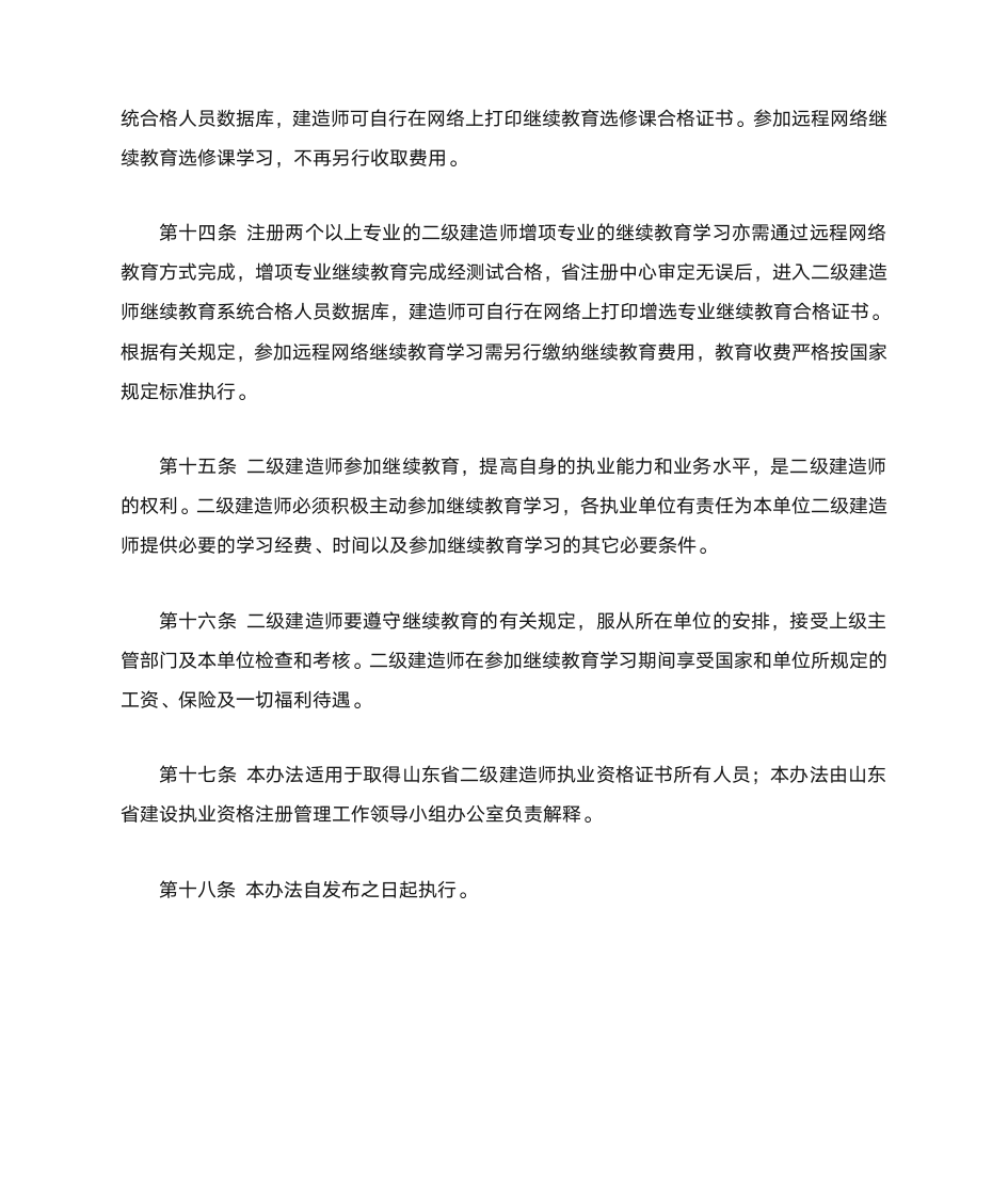 山东省二级建造师继续教育管理暂行办法第4页