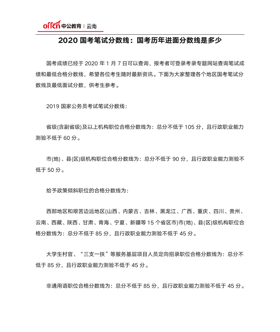 2020国考笔试分数线：国考历年进面分数线是多少第1页