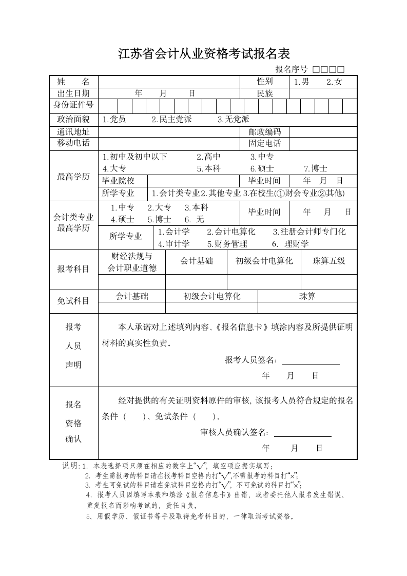 江苏省会计从业资格考试报名表第1页