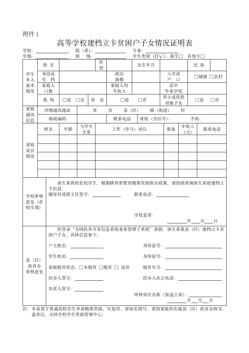 西安科技大学高新学院 高等学校建档立卡贫困户子女情况证明表第1页