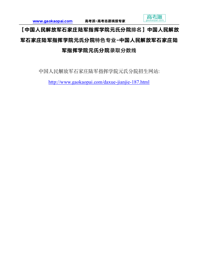 【石家庄陆军指挥学院元氏分院排名】石家庄陆军指挥学院元氏分院特色专业-录取分数线第1页