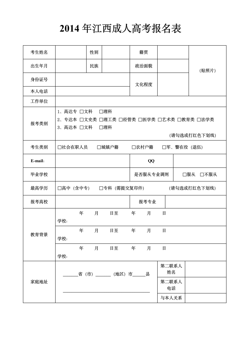 2014年成人高考报名表第1页