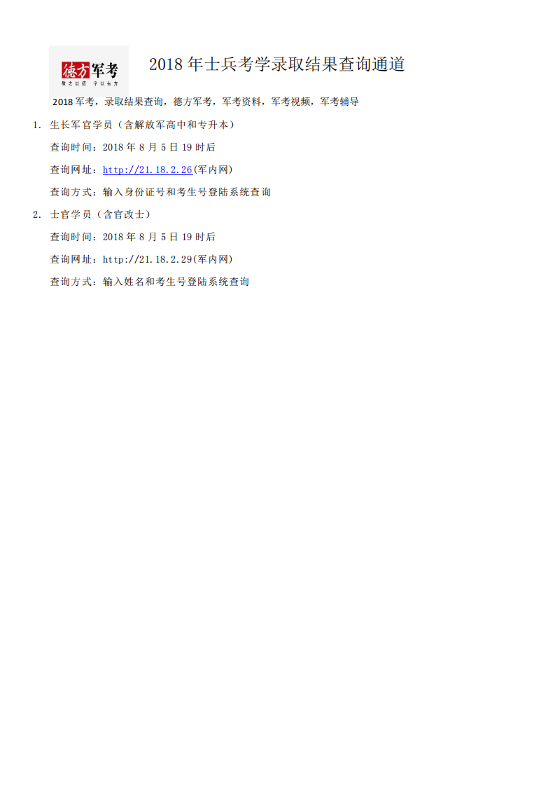 2018年军考士兵考学录取结果查询方式第1页