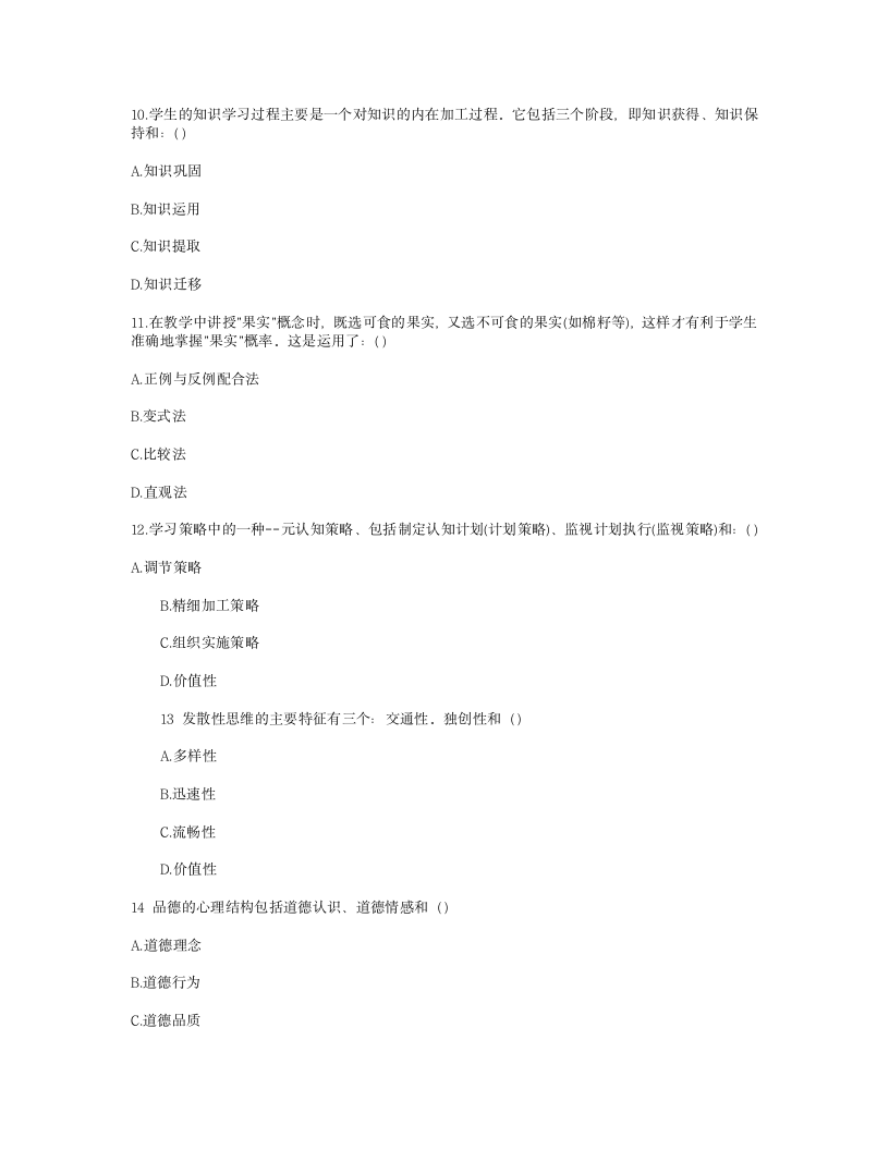 天津2009年教师资格证考试教育心理学真题第3页