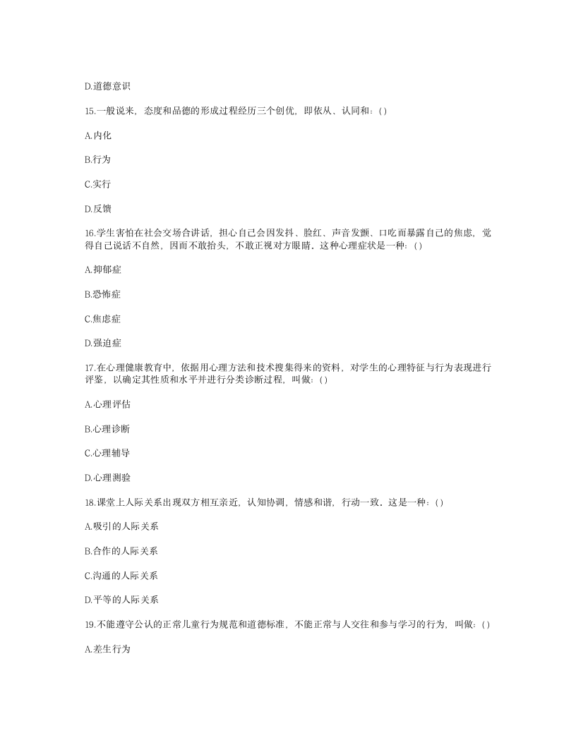 天津2009年教师资格证考试教育心理学真题第4页