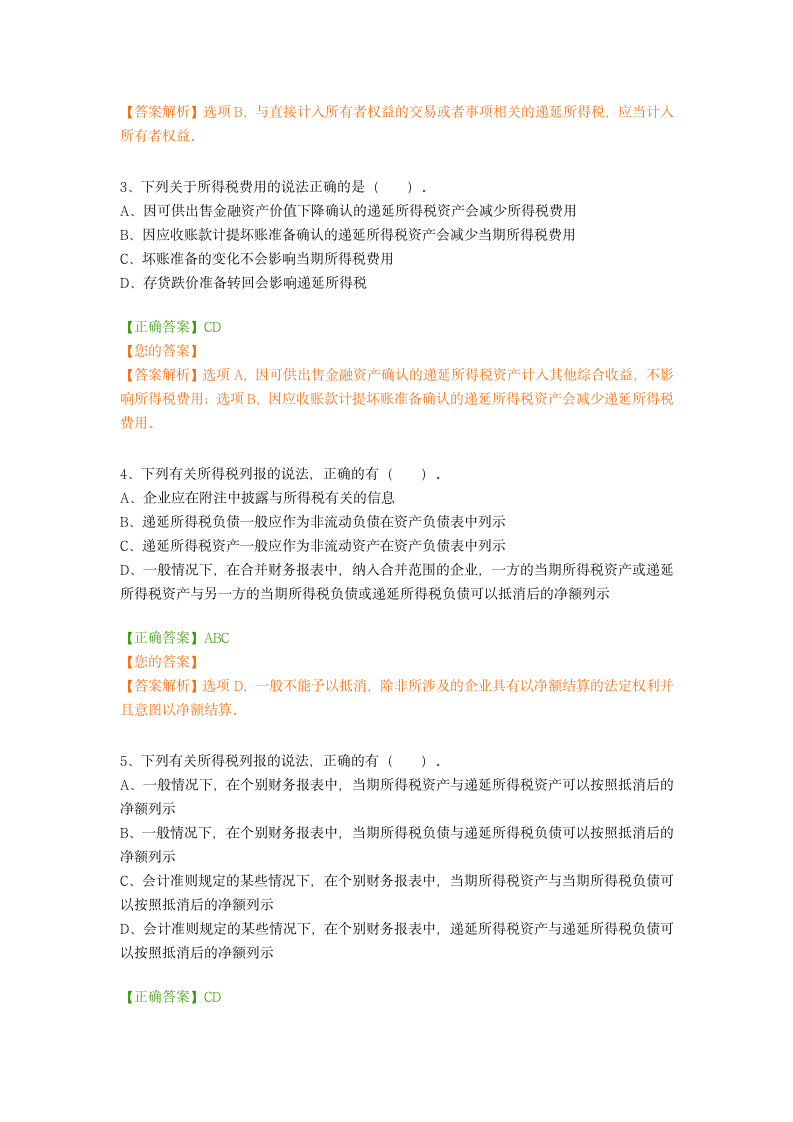 企业会计准则操作指南——所得税(2018新疆会计继续教育中华会计网)第5页