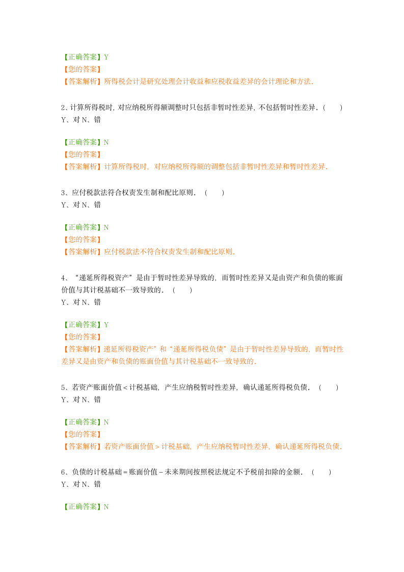 企业会计准则操作指南——所得税(2018新疆会计继续教育中华会计网)第8页