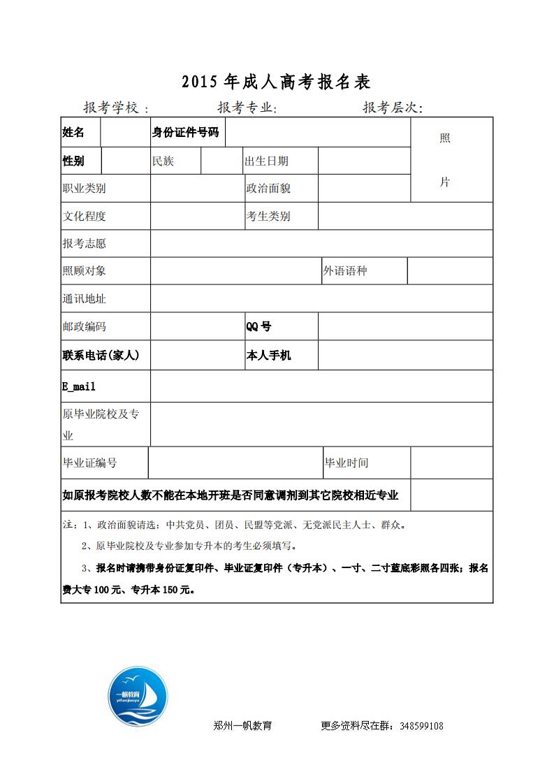 2015年成人高考报名表第1页