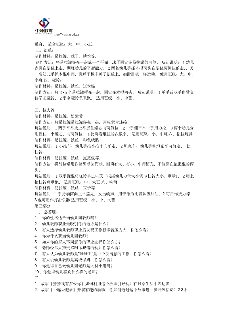 2013年幼儿教师资格证面试试题第4页