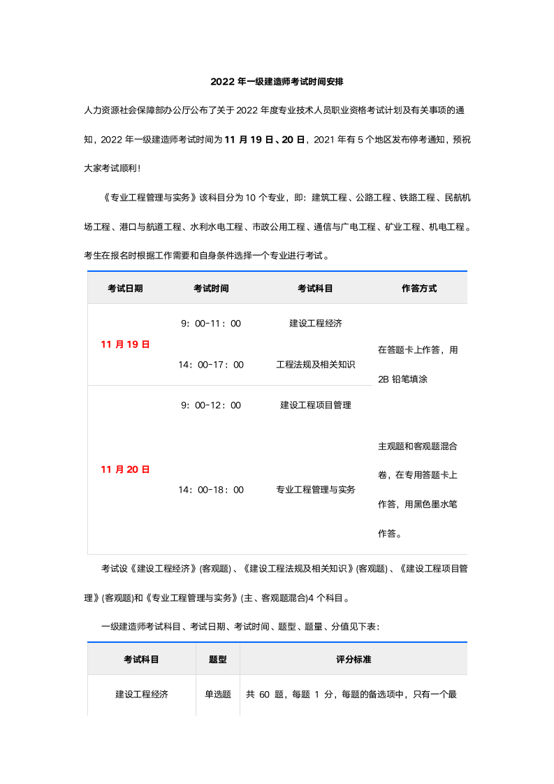 2022年一级建造师考试时间安排第1页