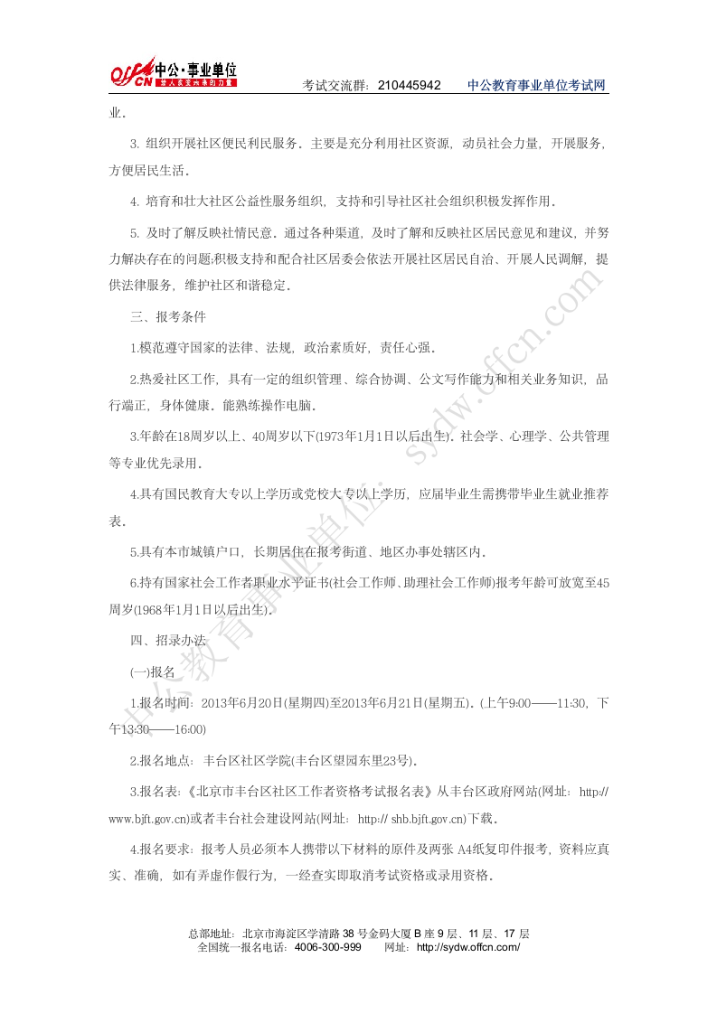 丰台区政府网：2013年丰台区事业单位招聘165名社区工作者(中公)第2页