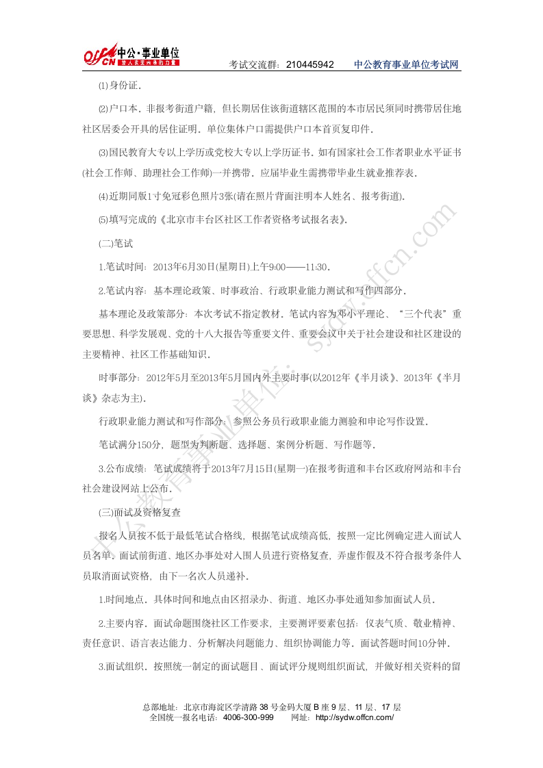 丰台区政府网：2013年丰台区事业单位招聘165名社区工作者(中公)第3页