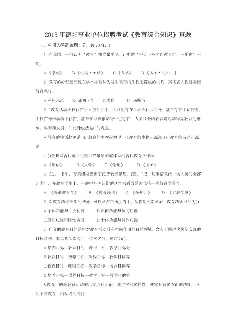 2013年德阳事业单位招聘考试《教育综合知识》真题第1页