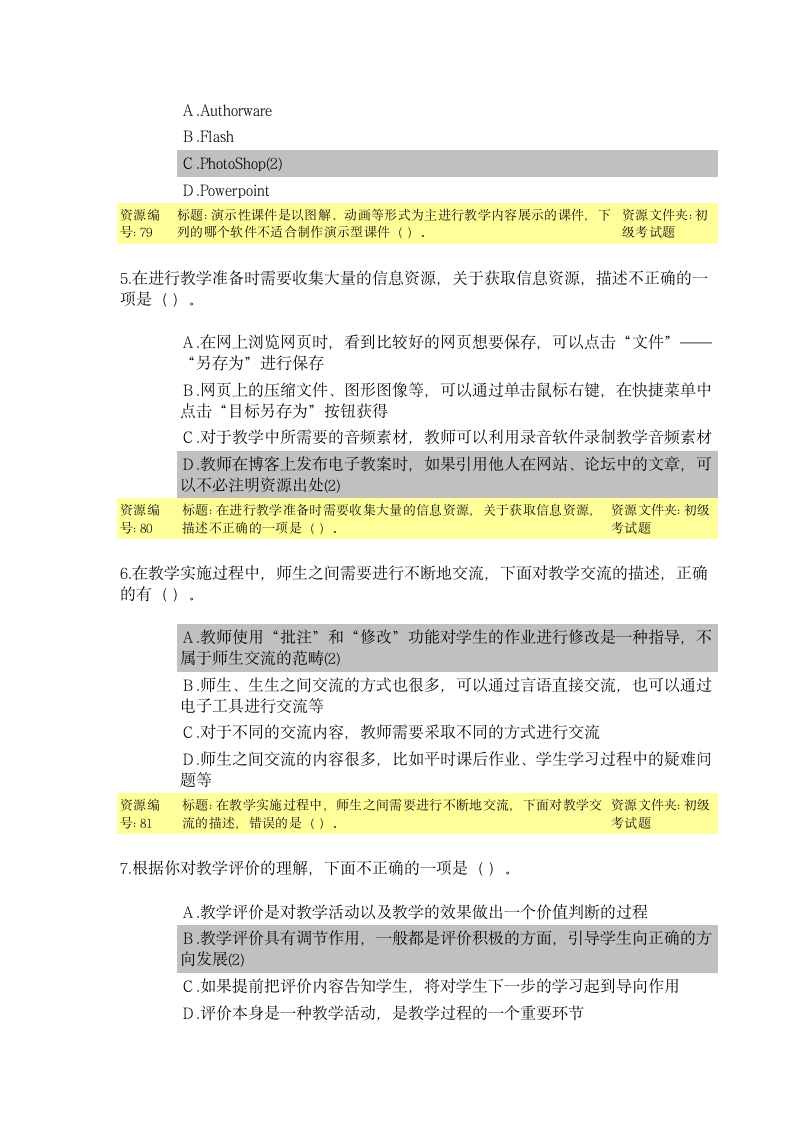 教育技术能力培训初级考试题目及答案第2页