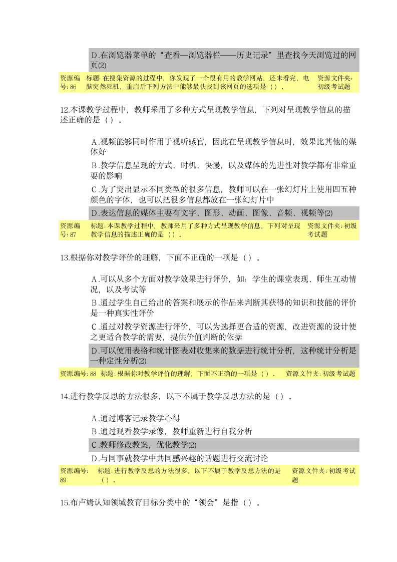 教育技术能力培训初级考试题目及答案第4页