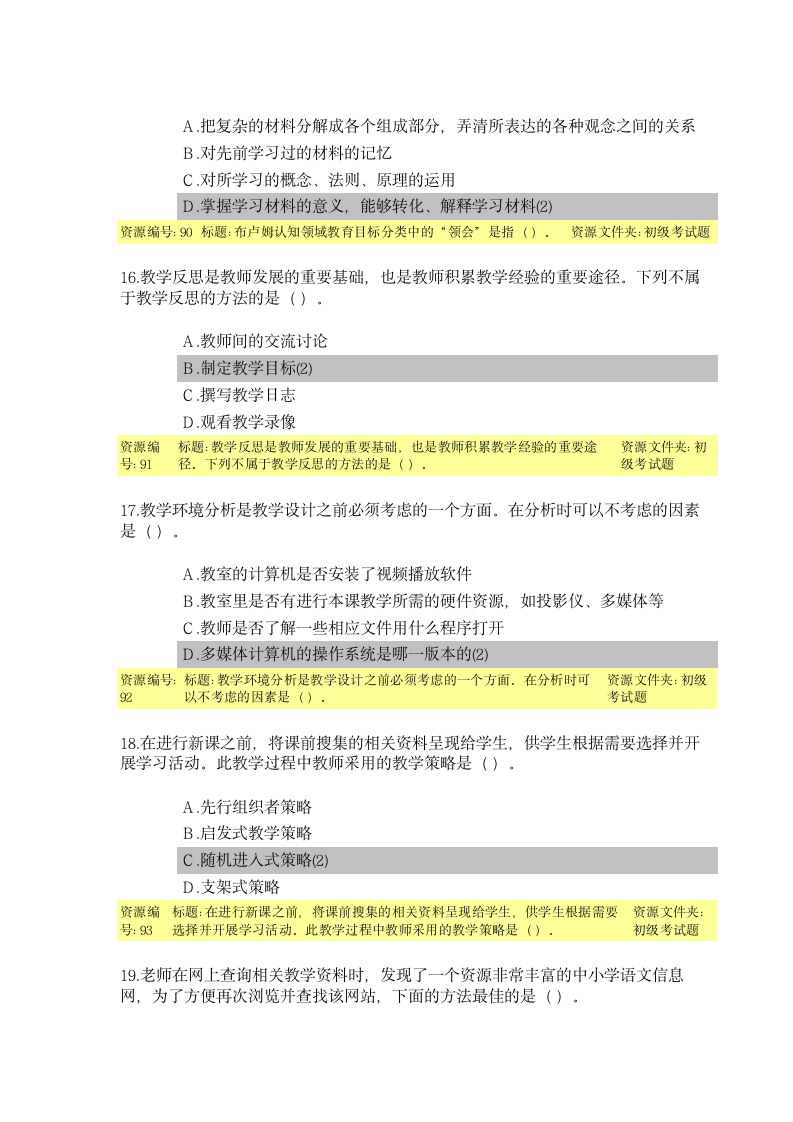 教育技术能力培训初级考试题目及答案第5页