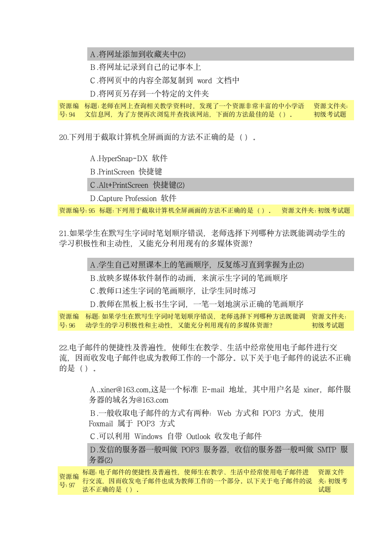 教育技术能力培训初级考试题目及答案第6页