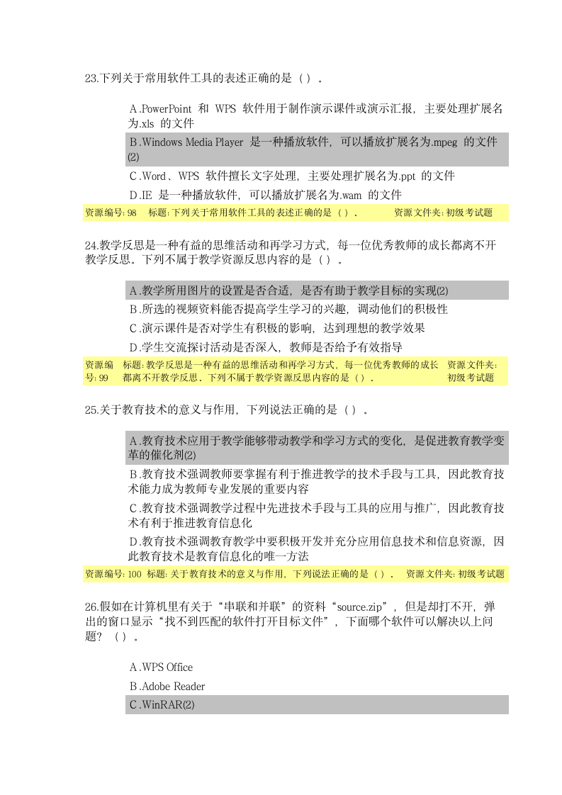 教育技术能力培训初级考试题目及答案第7页