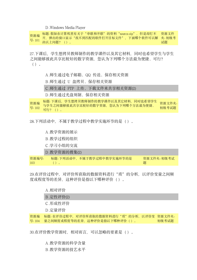 教育技术能力培训初级考试题目及答案第8页