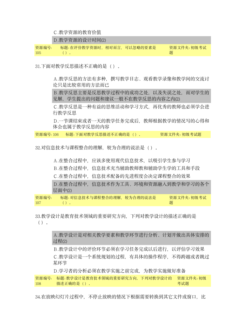 教育技术能力培训初级考试题目及答案第9页