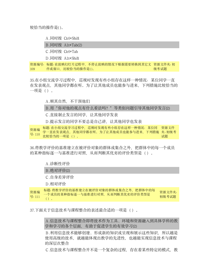 教育技术能力培训初级考试题目及答案第10页