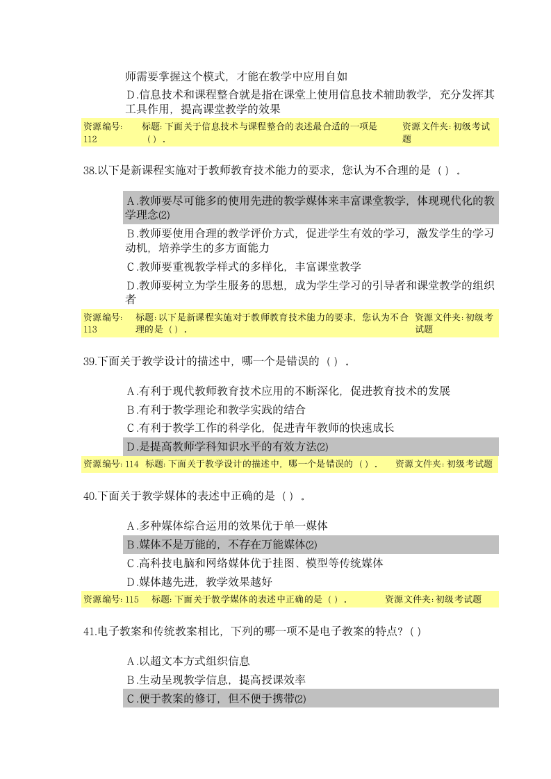 教育技术能力培训初级考试题目及答案第11页