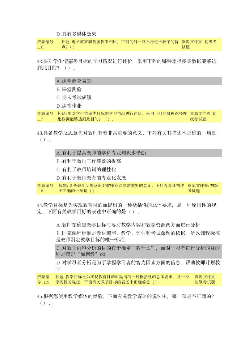 教育技术能力培训初级考试题目及答案第12页