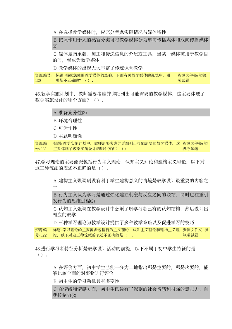 教育技术能力培训初级考试题目及答案第13页