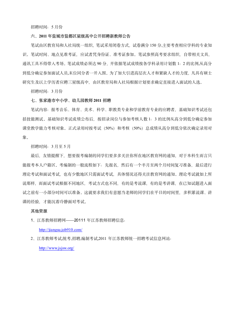 2011年江苏省教师编制笔试考试基本概况第2页