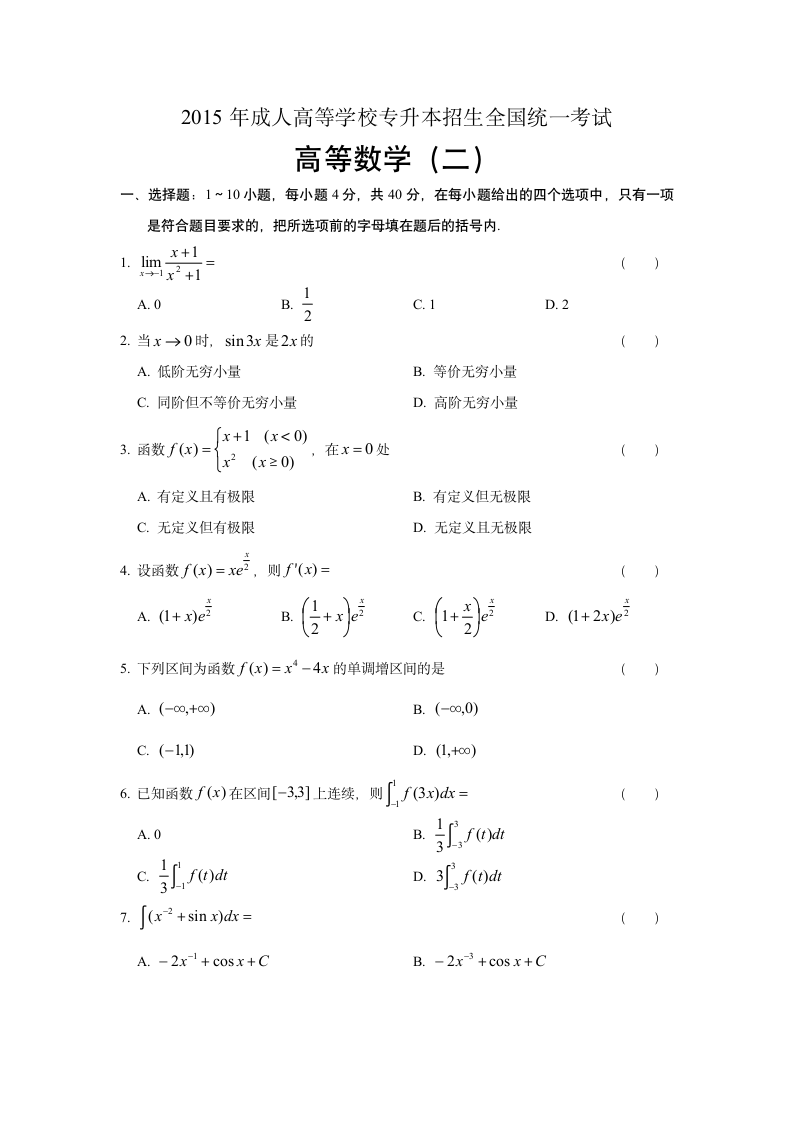 2015年成人高等学校专升本招生全国统一考试第1页