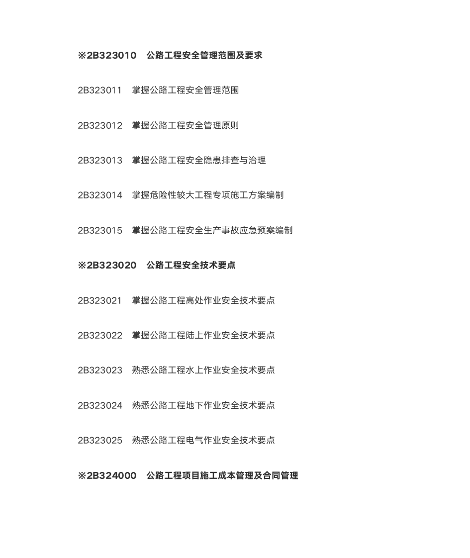 二级建造师公路第8页