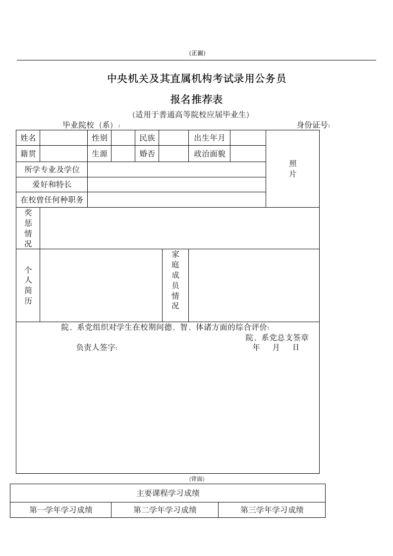 考试录用公务员报名推荐表Word模板第1页