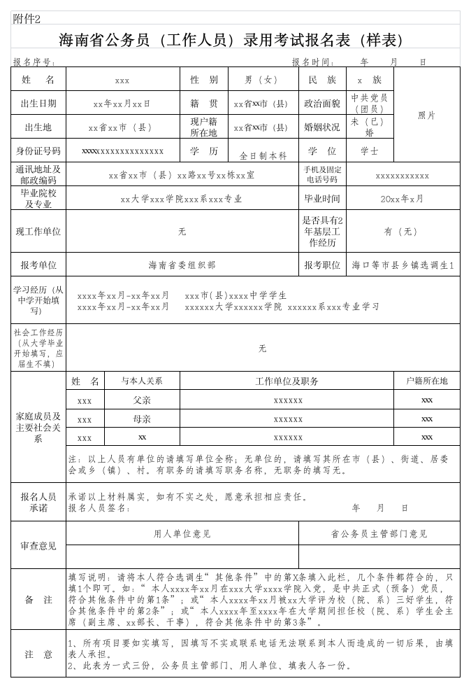 海南省公务员录用考试报名表第1页