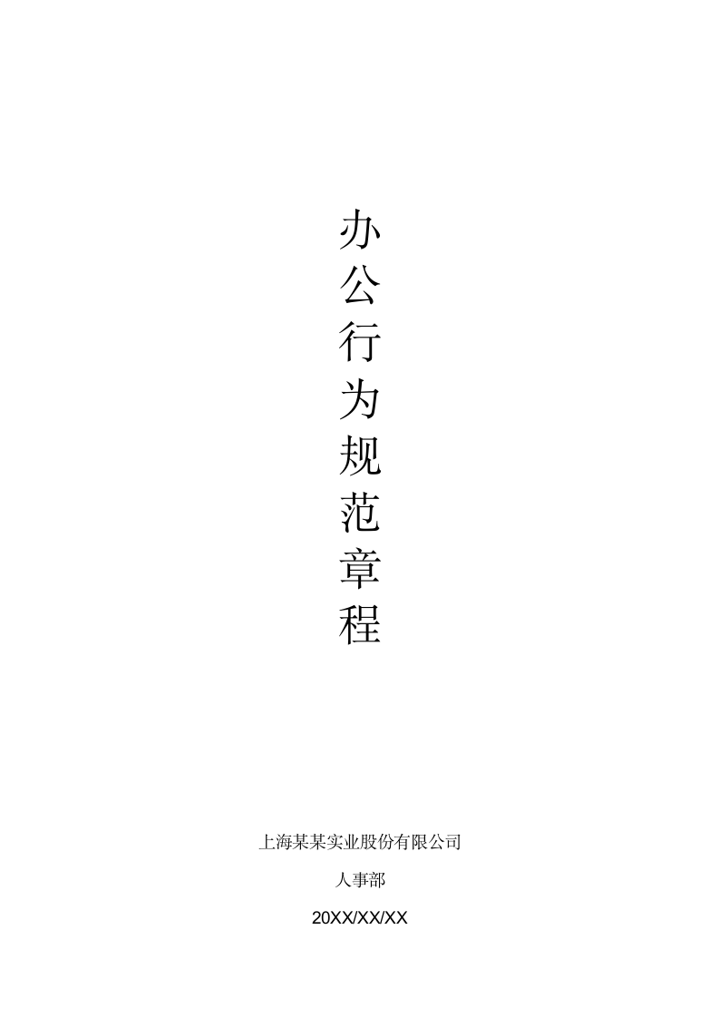 公司办公行为规范章程.docx