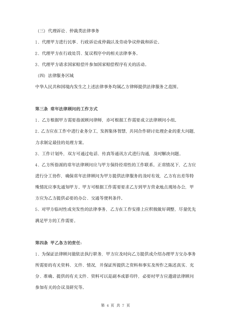 法律顾问聘用合同书（常年聘用）.doc第4页