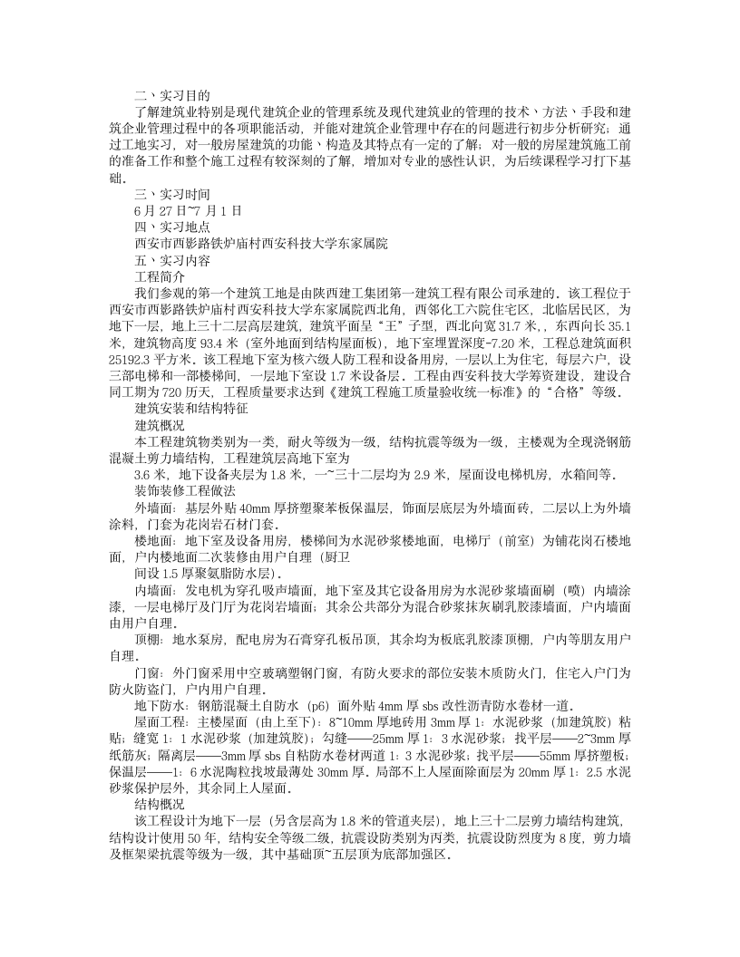 工地认识实习报告.doc第3页