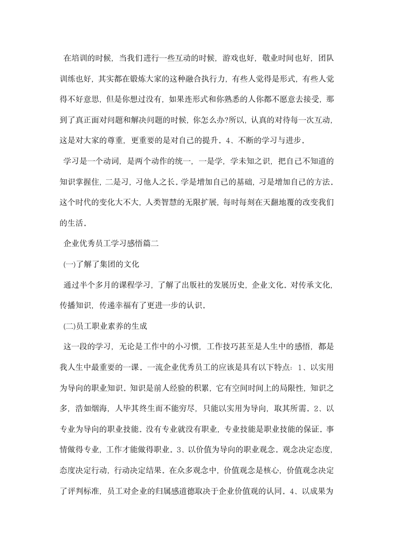 企业优秀员工学习感悟.docx第3页