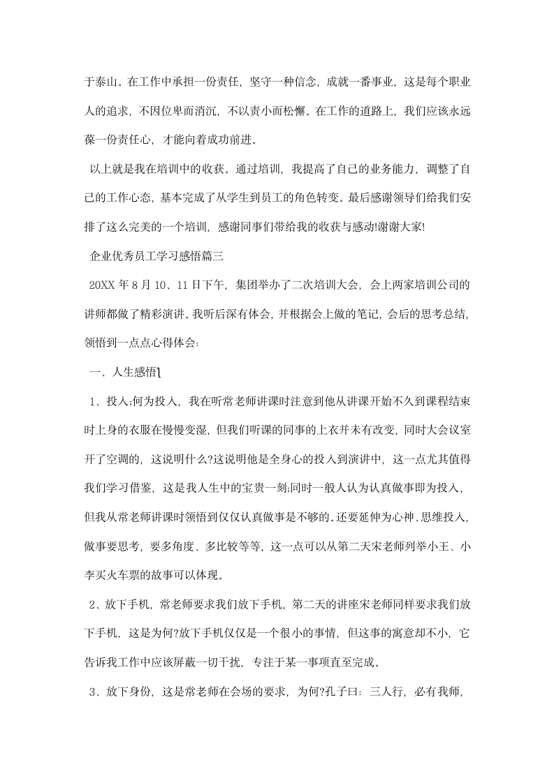 企业优秀员工学习感悟.docx第5页