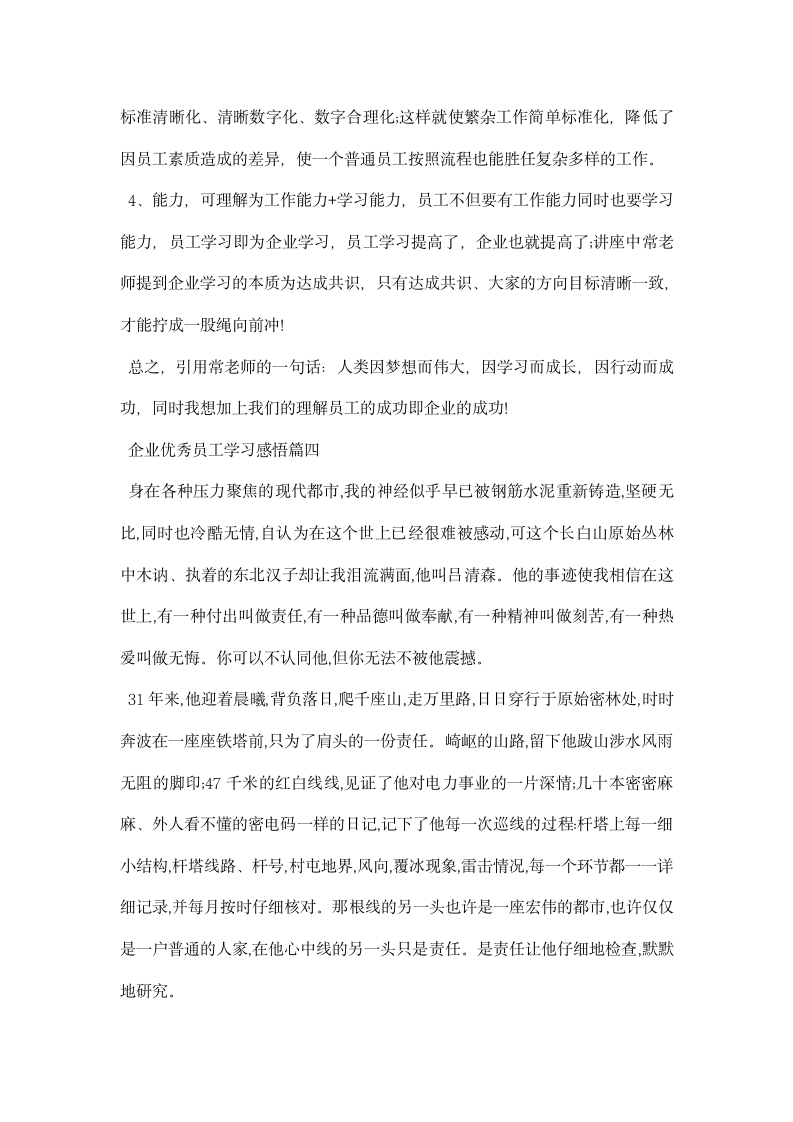 企业优秀员工学习感悟.docx第7页