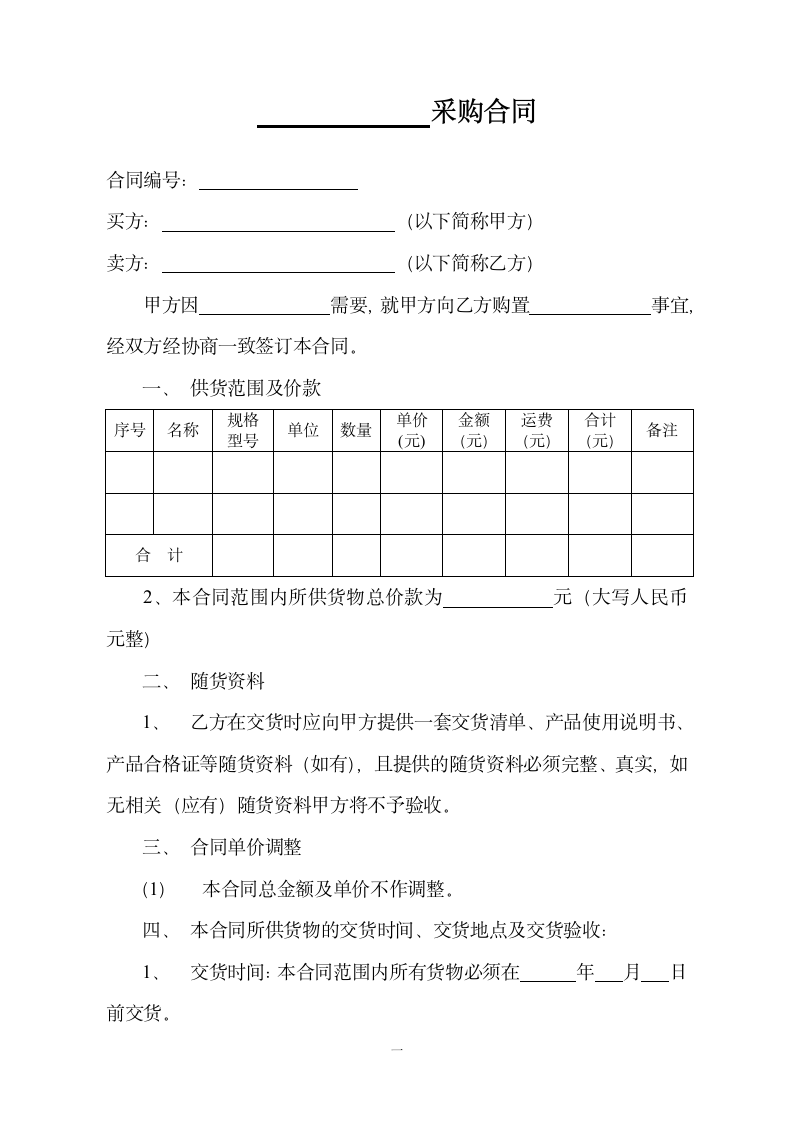 采购合同-合同协议书.doc第1页