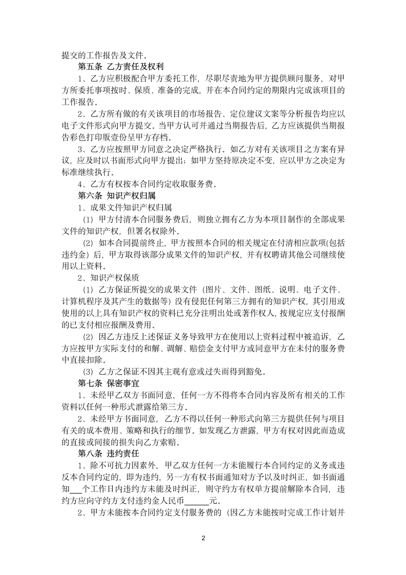 顾问服务合同.docx第2页